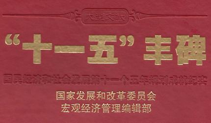 奥科斯公司入选国家发改委十一五丰碑 奥科斯公司入选国家发改委十一五丰碑
