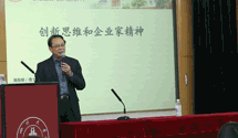 周克明博士在四川大学睿知大讲堂举行《创新思维和企业家精神》讲座 周克明博士在四川大学睿知大讲堂举行《创新思维和企业家精神》讲座