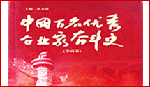 奥科斯公司入编百名企业家奋斗史华商卷 奥科斯公司入编百名企业家奋斗史华商卷
