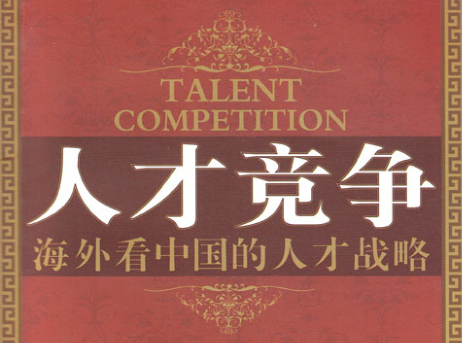 周克明博士《利用海外智力资源加快中国从经济大国迈向世界强国的步伐》论文 周克明博士《利用海外智力资源加快中国从经济大国迈向世界强国的步伐》论文