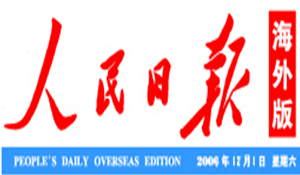 周克明博士《人民日报》海外版发表发表对国家实施'走出去'战略思考的专栏文章 周克明博士《人民日报》海外版发表发表对国家实施'走出去'战略思考的专栏文章